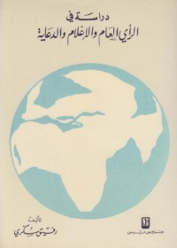 دراسة في الرأي العام والإعلام والدعاية